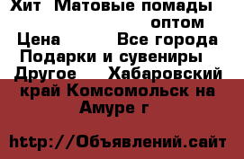 Хит! Матовые помады Kylie Birthday Edition оптом › Цена ­ 164 - Все города Подарки и сувениры » Другое   . Хабаровский край,Комсомольск-на-Амуре г.